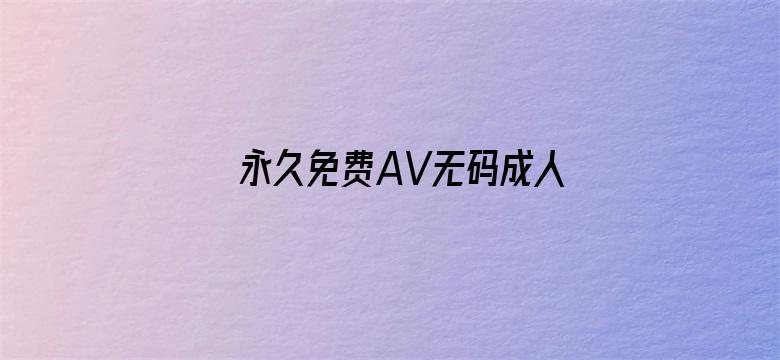 永久免费AV无码成人网站-Movie